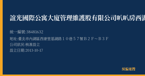 誼光國際公寓大廈管理維護股有限公司叭叭房西湖大樓停車場的照片-統編 38481632(臺北市) 公司登記資料與營業項目詳細圖表
