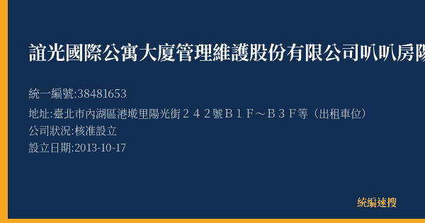 誼光國際公寓大廈管理維護股份有限公司叭叭房陽光大樓停車場的照片-統編 38481653(臺北市) 公司登記資料與營業項目詳細圖表