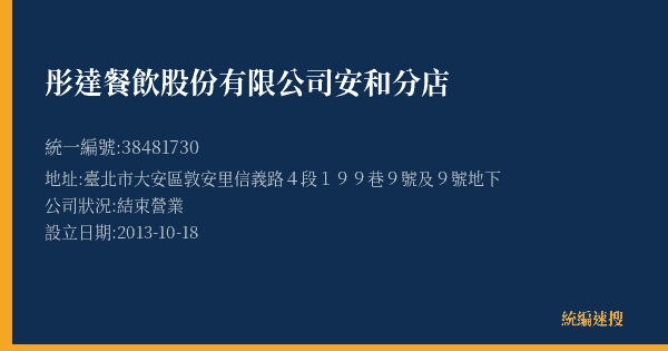 彤達餐飲股份有限公司安和分店的照片-統編 38481730(臺北市) 公司登記資料與營業項目詳細圖表