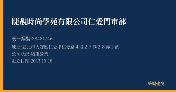 睫靚時尚學苑有限公司仁愛門市部的照片-統編 38481746(臺北市) 公司登記資料與營業項目詳細圖表