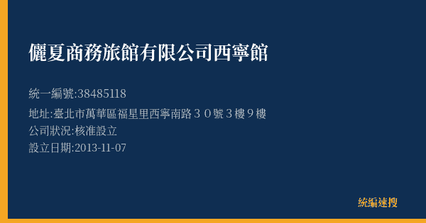 儷夏商務旅館有限公司西寧館的照片-統編 38485118(臺北市) 公司登記資料與營業項目詳細圖表