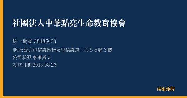 社團法人中華點亮生命教育協會的照片-統編 38485623(臺北市) 公司登記資料與營業項目詳細圖表