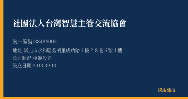 社團法人台灣智慧主管交流協會的照片-統編 38486003(新北市) 公司登記資料與營業項目詳細圖表
