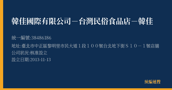 韓佳國際有限公司-台灣民俗食品店-韓佳的照片-統編 38486186(臺北市) 公司登記資料與營業項目詳細圖表