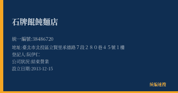 石牌餛飩麵店的照片-統編 38486720(臺北市) 公司登記資料與營業項目詳細圖表