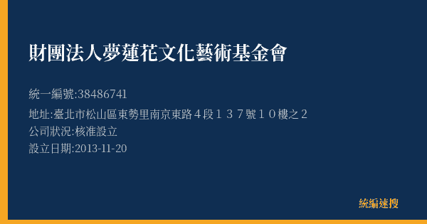 財團法人夢蓮花文化藝術基金會的照片-統編 38486741(臺北市) 公司登記資料與營業項目詳細圖表