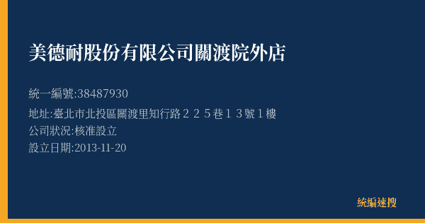 美德耐股份有限公司關渡院外店的照片-統編 38487930(臺北市) 公司登記資料與營業項目詳細圖表