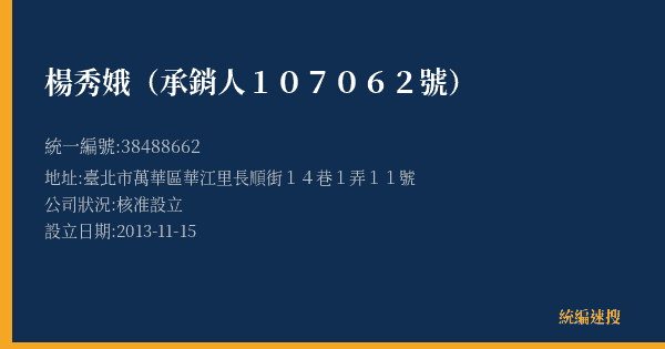 楊秀娥(承銷人107062號)的照片-統編 38488662(臺北市) 公司登記資料與營業項目詳細圖表