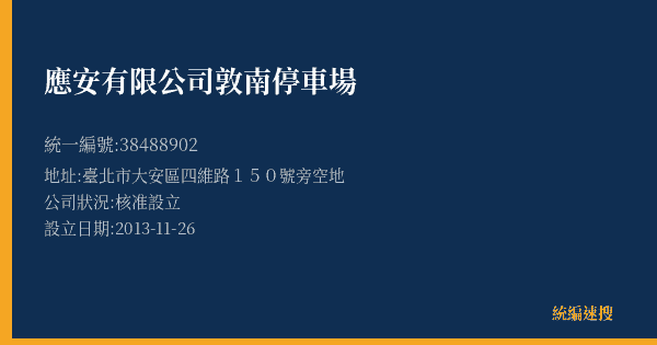 應安有限公司敦南停車場的照片-統編 38488902(臺北市) 公司登記資料與營業項目詳細圖表