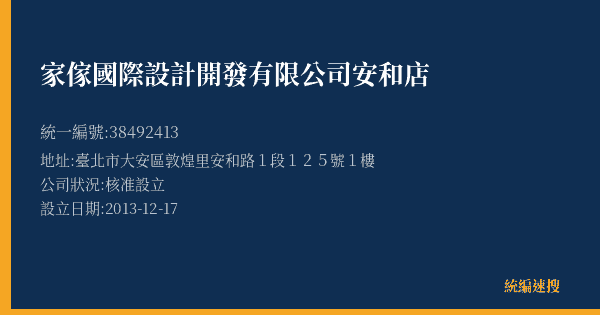 家傢國際設計開發有限公司安和店的照片-統編 38492413(臺北市) 公司登記資料與營業項目詳細圖表