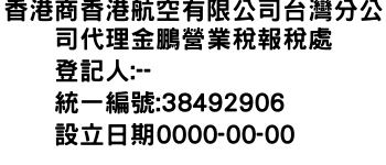 IMG-香港商香港航空有限公司台灣分公司代理金鵬營業稅報稅處