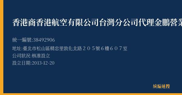 香港商香港航空有限公司台灣分公司代理金鵬營業稅報稅處的照片-統編 38492906(臺北市) 公司登記資料與營業項目詳細圖表