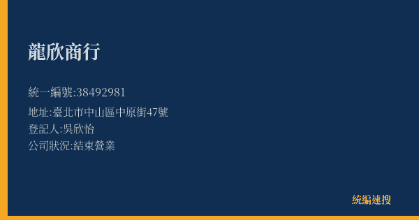 龍欣商行的照片-統編 38492981(臺北市) 公司登記資料與營業項目詳細圖表