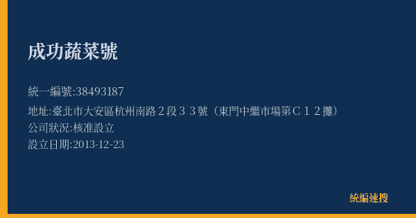 成功蔬菜號的照片-統編 38493187(臺北市) 公司登記資料與營業項目詳細圖表