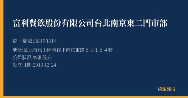 富利餐飲股份有限公司台北南京東二門市部的照片-統編 38493314(臺北市) 公司登記資料與營業項目詳細圖表