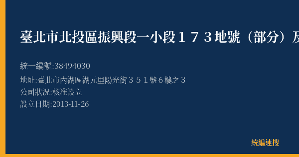 臺北市北投區振興段一小段173地號(部分)及179地號(部分)等2筆土地(天母樺園社區)更新地區都市更新的照片-統編 38494030(臺北市) 公司登記資料與營業項目詳細圖表