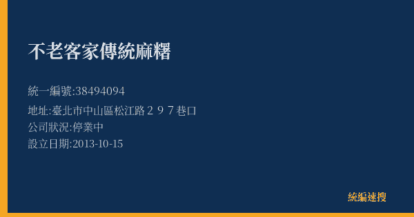不老客家傳統麻糬的照片-統編 38494094(臺北市) 公司登記資料與營業項目詳細圖表