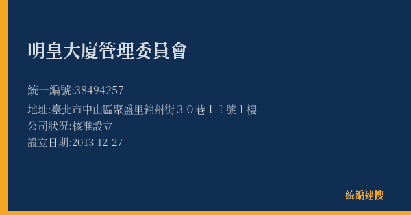 明皇大廈管理委員會的照片-統編 38494257(臺北市) 公司登記資料與營業項目詳細圖表
