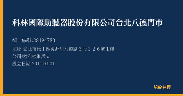 科林國際助聽器股份有限公司台北八德門市的照片-統編 38494783(臺北市) 公司登記資料與營業項目詳細圖表