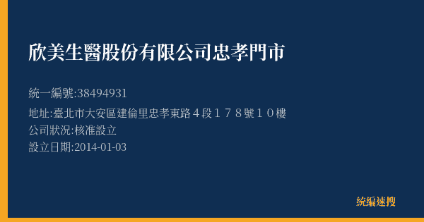 欣美生醫股份有限公司忠孝門市的照片-統編 38494931(臺北市) 公司登記資料與營業項目詳細圖表