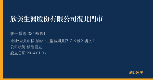 欣美生醫股份有限公司復北門市的照片-統編 38495191(臺北市) 公司登記資料與營業項目詳細圖表