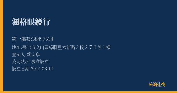 渢格眼鏡行的照片-統編 38497634(臺北市) 公司登記資料與營業項目詳細圖表