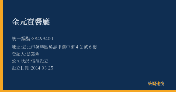 金元寶餐廳的照片-統編 38499400(臺北市) 公司登記資料與營業項目詳細圖表