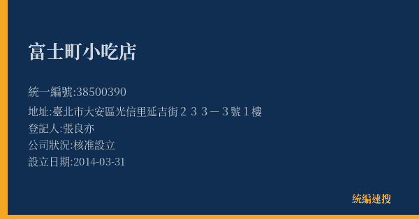 富士町小吃店的照片-統編 38500390(臺北市) 公司登記資料與營業項目詳細圖表