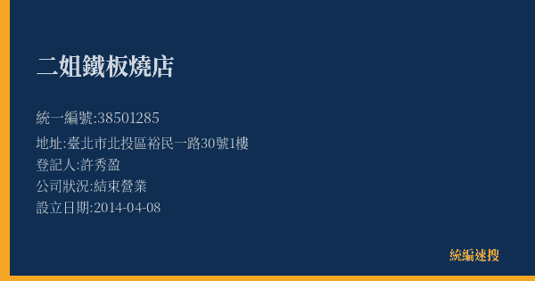 二姐鐵板燒店的照片-統編 38501285(臺北市) 公司登記資料與營業項目詳細圖表