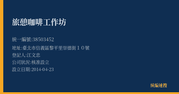 旅憩咖啡工作坊的照片-統編 38503452(臺北市) 公司登記資料與營業項目詳細圖表