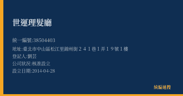 世運理髮廳的照片-統編 38504403(臺北市) 公司登記資料與營業項目詳細圖表