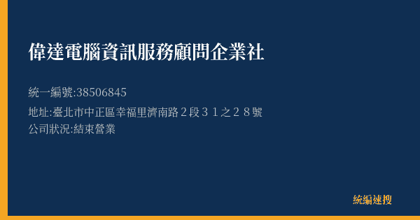 偉達電腦資訊服務顧問企業社的照片-統編 38506845(臺北市) 公司登記資料與營業項目詳細圖表