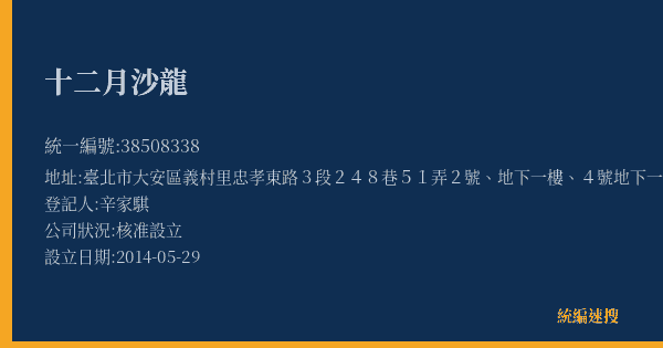 十二月沙龍的照片-統編 38508338(臺北市) 公司登記資料與營業項目詳細圖表