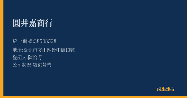 圓井嘉商行的照片-統編 38508528(臺北市) 公司登記資料與營業項目詳細圖表