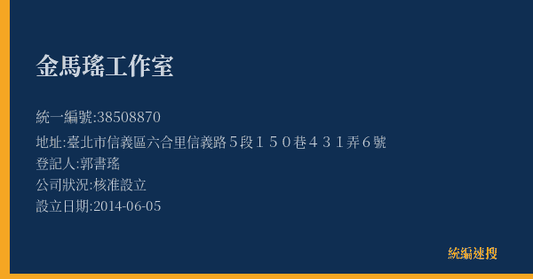 金馬瑤工作室的照片-統編 38508870(臺北市) 公司登記資料與營業項目詳細圖表