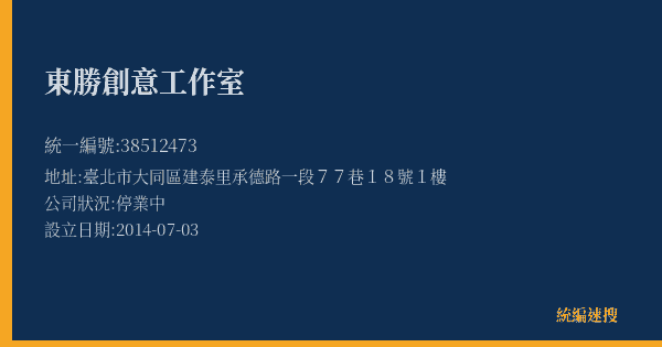 東勝創意工作室的照片-統編 38512473(臺北市) 公司登記資料與營業項目詳細圖表