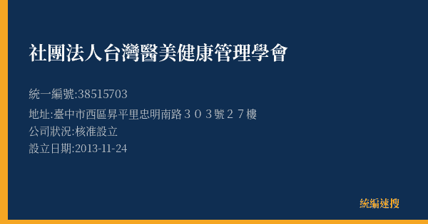 社團法人台灣醫美健康管理學會的照片-統編 38515703(臺中市) 公司登記資料與營業項目詳細圖表