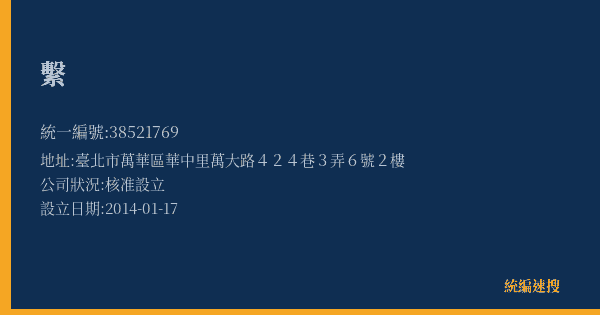 繫的照片-統編 38521769(臺北市) 公司登記資料與營業項目詳細圖表