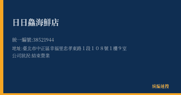日日鱻海鮮店的照片-統編 38521944(臺北市) 公司登記資料與營業項目詳細圖表