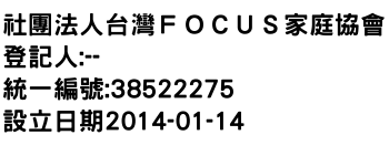 IMG-社團法人台灣ＦＯＣＵＳ家庭協會