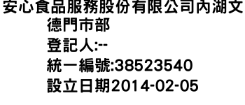 IMG-安心食品服務股份有限公司內湖文德門市部