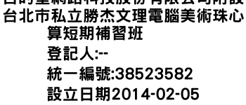 IMG-吉的堡網路科技股份有限公司附設台北市私立勝杰文理電腦美術珠心算短期補習班