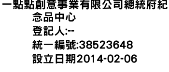 IMG-一點點創意事業有限公司總統府紀念品中心