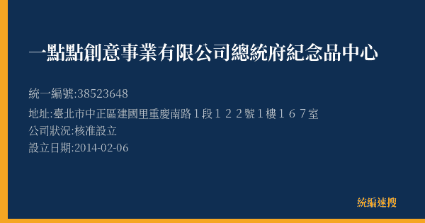 一點點創意事業有限公司總統府紀念品中心的照片-統編 38523648(臺北市) 公司登記資料與營業項目詳細圖表