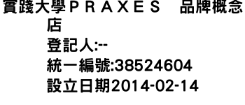 IMG-實踐大學ＰＲＡＸＥＳ　品牌概念店