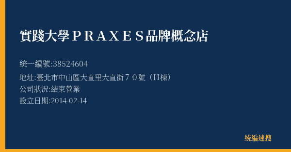 實踐大學PRAXES 品牌概念店的照片-統編 38524604(臺北市) 公司登記資料與營業項目詳細圖表