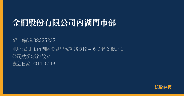 金桐股份有限公司內湖門市部的照片-統編 38525337(臺北市) 公司登記資料與營業項目詳細圖表