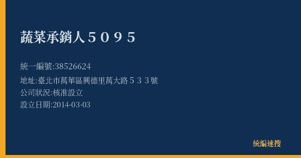 蔬菜承銷人5095的照片-統編 38526624(臺北市) 公司登記資料與營業項目詳細圖表