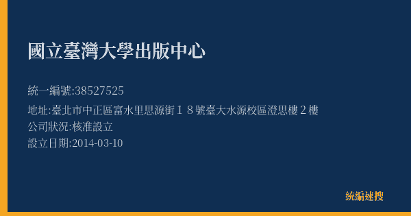 國立臺灣大學出版中心的照片-統編 38527525(臺北市) 公司登記資料與營業項目詳細圖表