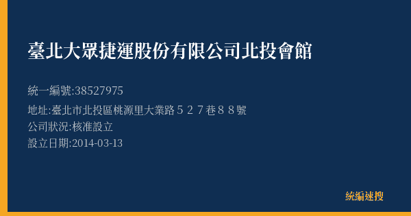 臺北大眾捷運股份有限公司北投會館的照片-統編 38527975(臺北市) 公司登記資料與營業項目詳細圖表